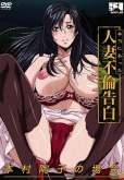 Хентай Hontou ni Atta Hitozuma Furin Kokuhaku