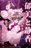Хентай Zoku Tsuma Netori: Ikumi to Shizuka
