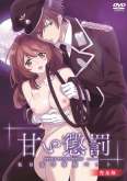 Хентай Amai Choubatsu: Watashi wa Kanshu Sen`you Pet