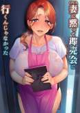 Хентай Tsuma ni Damatte Sokubaikai ni Ikun ja Nakatta